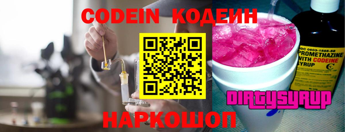 Кодеиновый сироп Lean Purple Drank  Codein напиток Lean (лин)  Анапа  Вход с VPN 